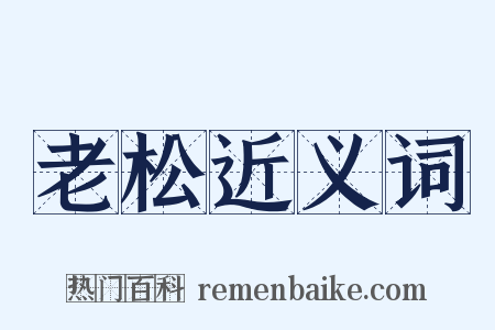 老松近义词是什么意思的图片